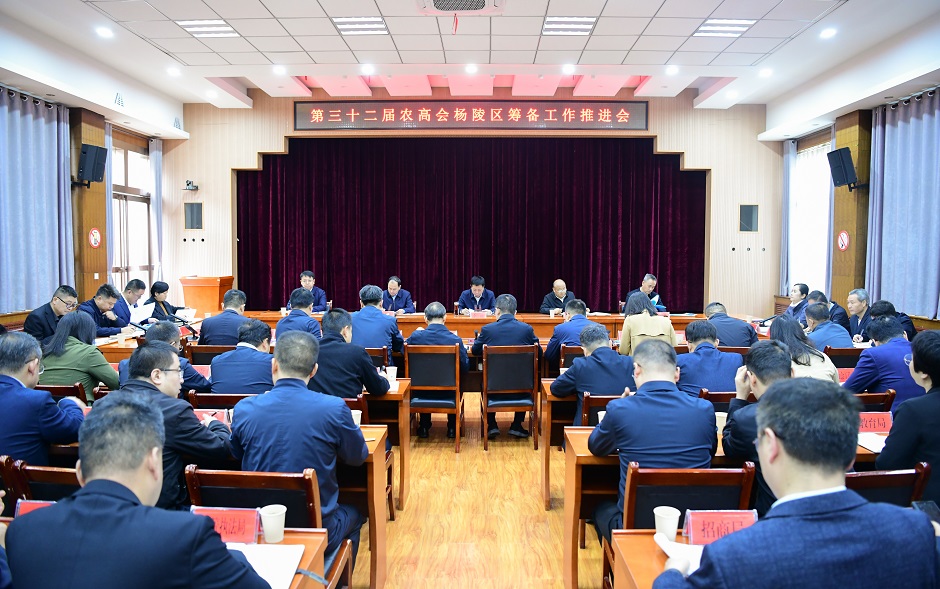 李函主持召开第三十二届农高会杨陵区筹备工作推进会议