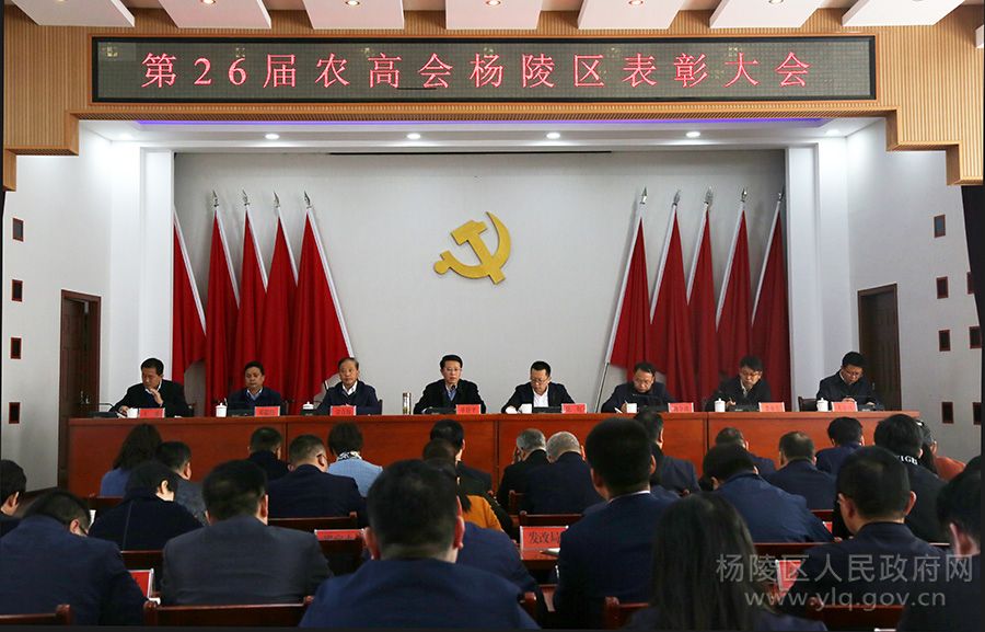 杨陵区召开第26届农高会总结表彰大会