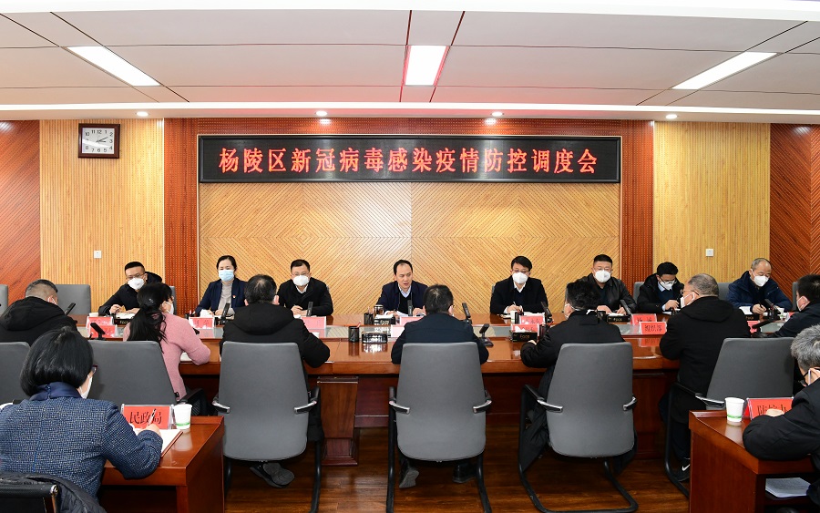 李朝喜主持召开杨陵区疫情防控工作调度会