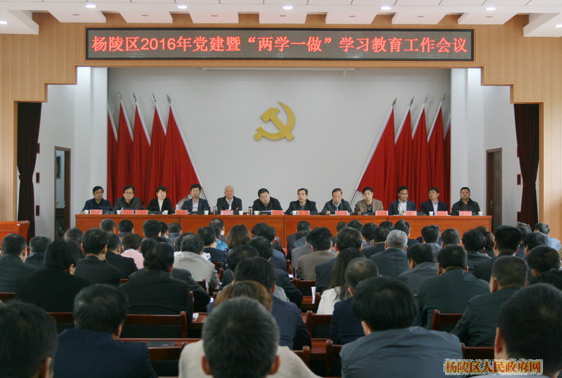 杨陵区2016年党建暨“两学一做”学习教育工作会议在4号会议室召开