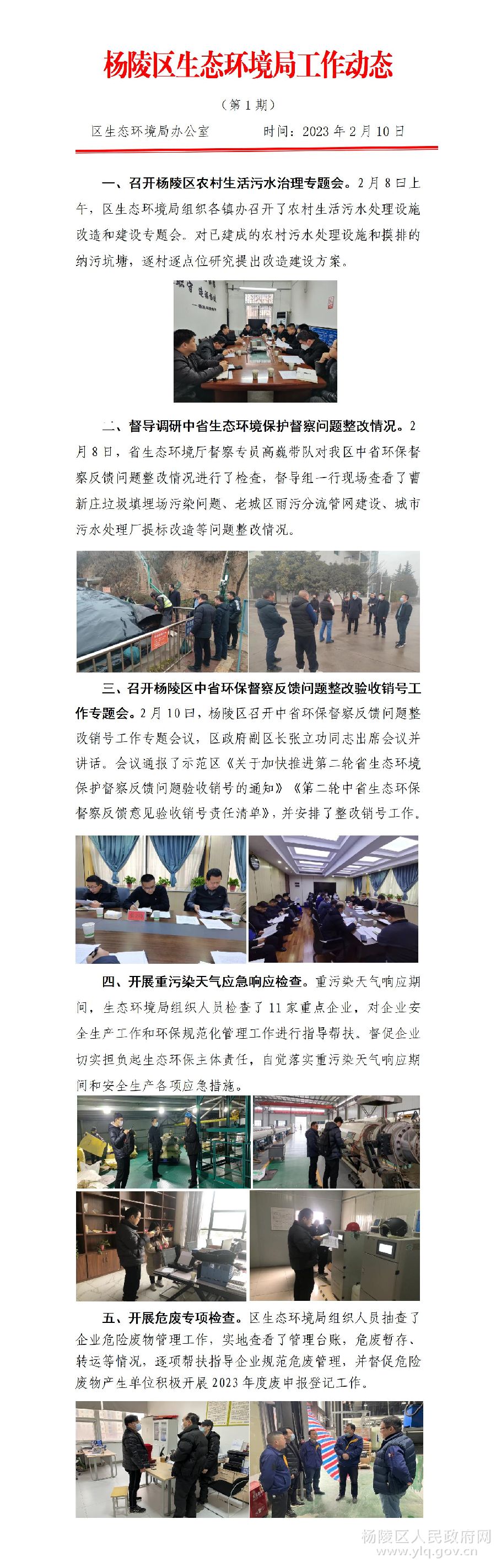 杨陵区生态环境局2023年工作动态第6期
