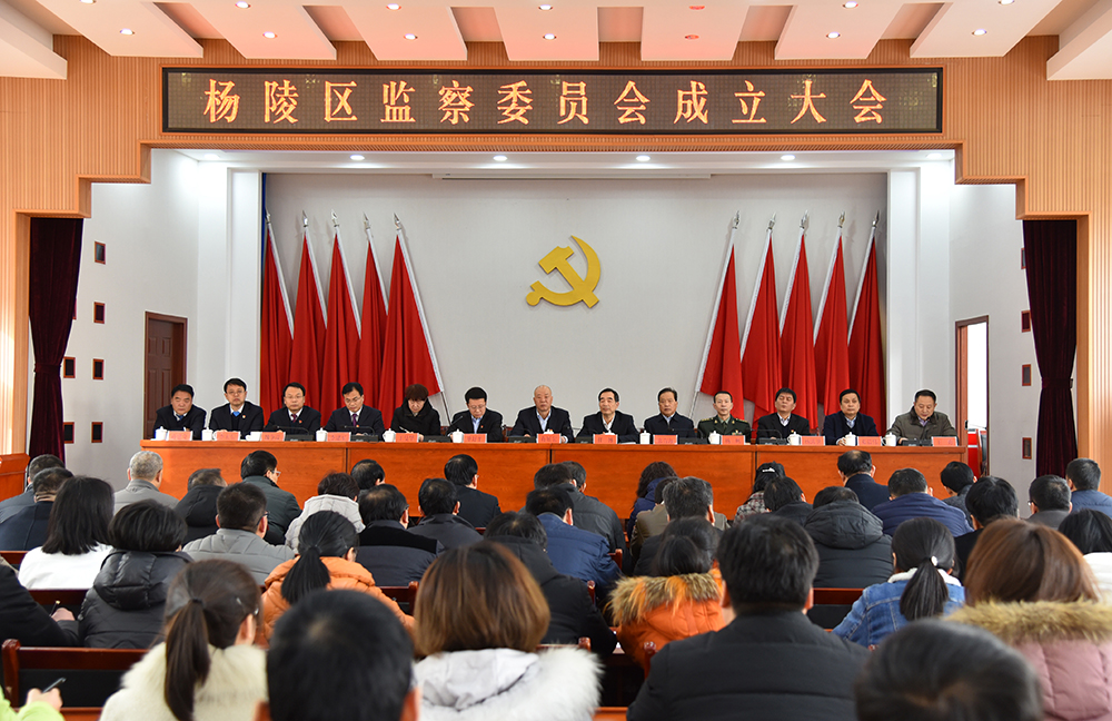 杨陵区召开监察委员会成立大会