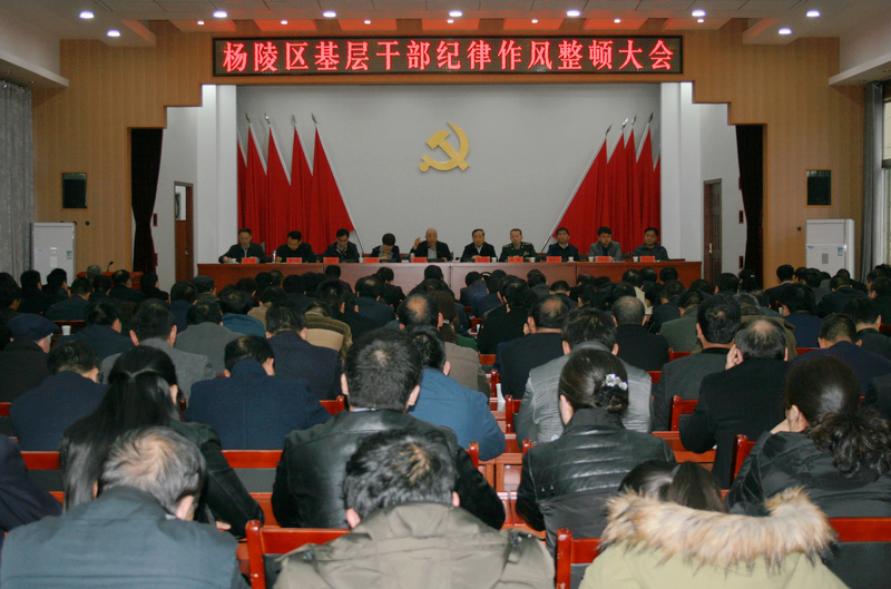 杨陵区召开基层干部纪律作风整顿大会