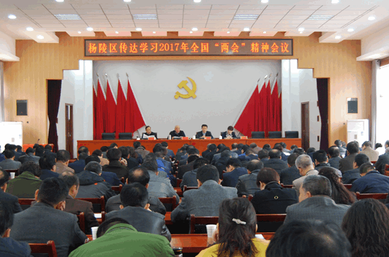杨陵区召开大会传达学习2017年全国“两会”精神