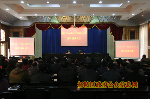 我区召开2011年度区级领导班子和领导干部述职述廉大会