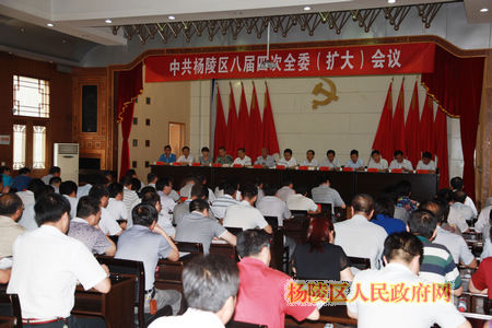 中共杨陵区八届四次全委（扩大）会议胜利召开