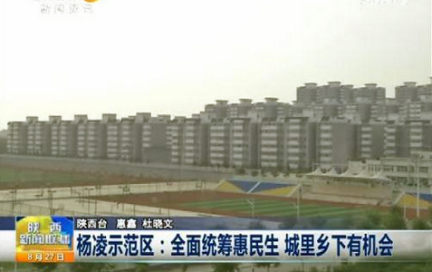 【陕西广播电视台】杨凌：全面统筹惠民生 城里乡下有机会