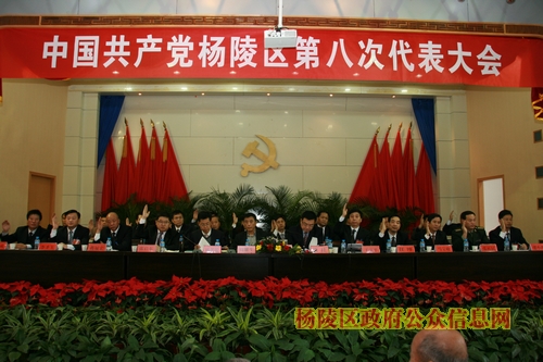 中国共产党杨陵区第八次代表大会胜利闭幕