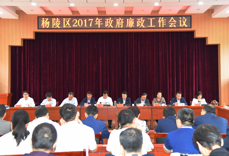 杨陵区召开2017年政府廉政工作会议