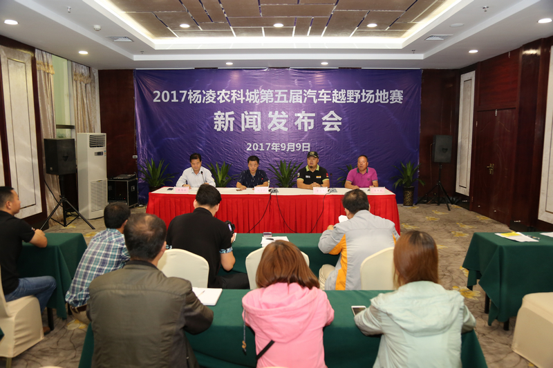 2017杨凌农科城第五届汽车越野场地赛新闻发布会召开