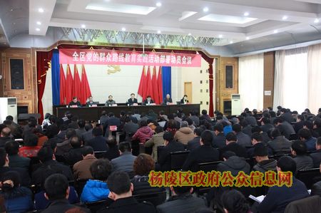 杨陵区党的群众路线教育实践活动全面启动