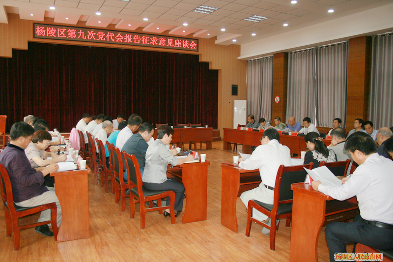 杨陵区召开第九次党代会报告征求意见座谈会