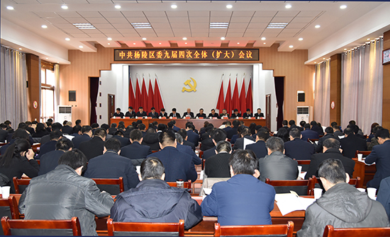 中共杨陵区委九届四次全体（扩大）会议隆重开幕