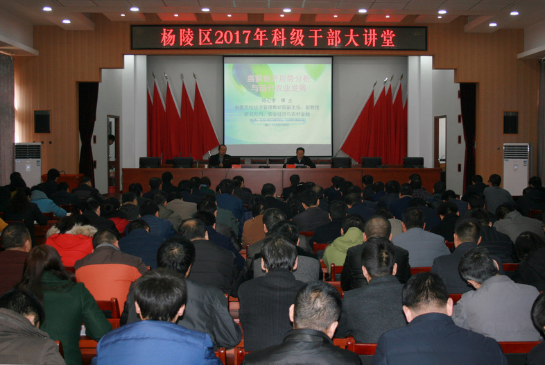 杨陵区举办2017年第一期科级干部大讲堂