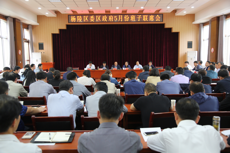 杨陵区召开5月份党政班子联席会议