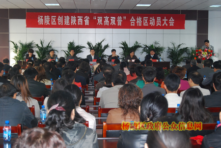 我区召开创建陕西省“双高双普”合格区动员大会