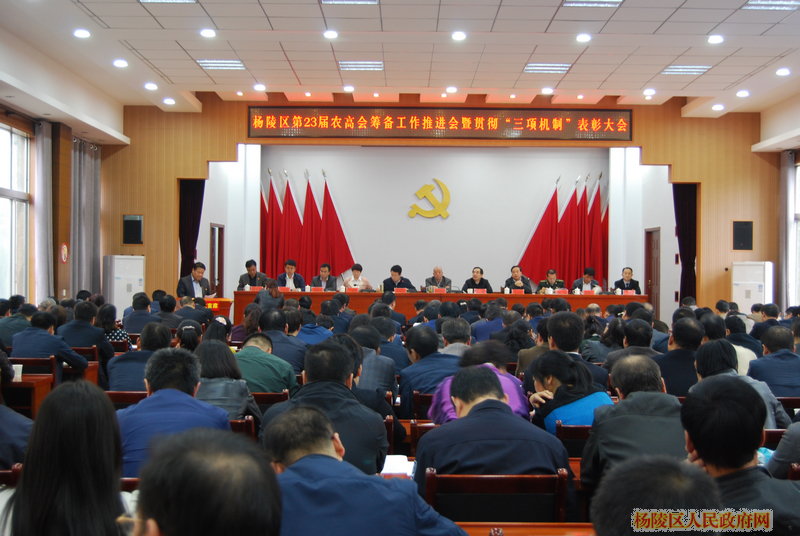 杨陵区召开第23届农高会筹备工作推进会暨贯彻“三项机制”表彰大会