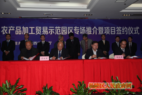 陕西（杨凌）农产品加工贸易示范园区举行专场推介暨项目签约仪式