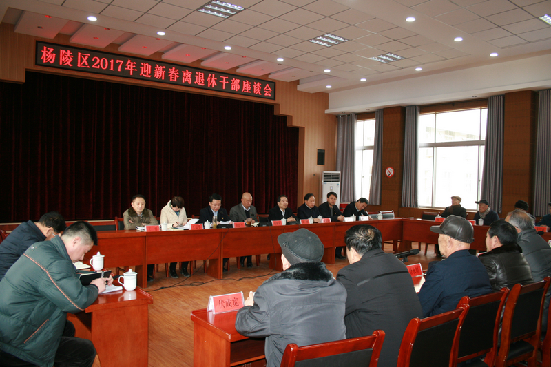 杨陵区召开2017年迎新春离退休干部座谈会