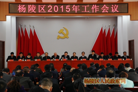 杨陵区2015年工作会议隆重召开