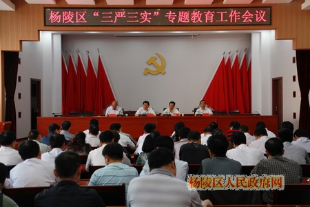 杨陵区召开“三严三实”专题教育工作会议