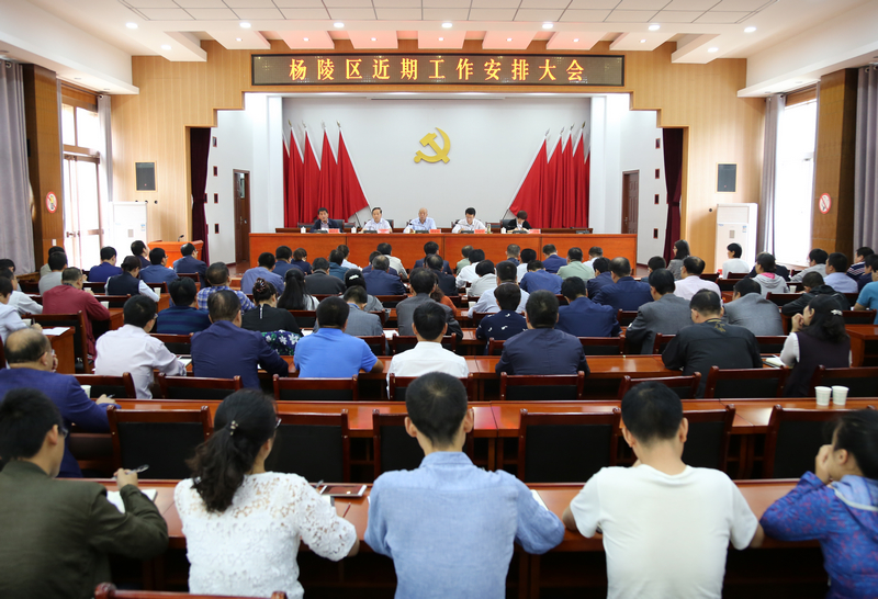 杨陵区召开近期工作安排大会