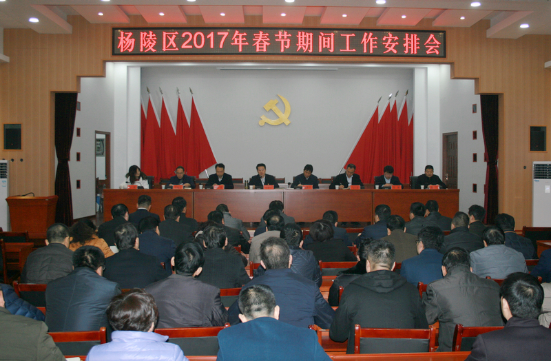 杨陵区召开2017年春节期间工作安排会
