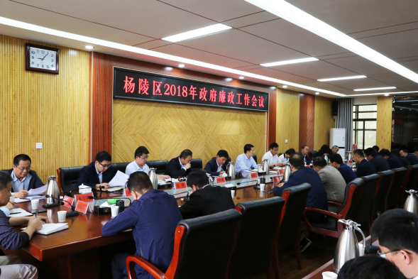 杨陵区召开2018年政府廉政工作会议