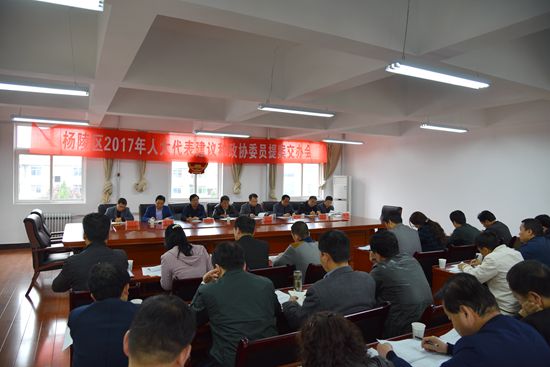 杨陵区召开2017年人大代表建议和政协委员提案交办会