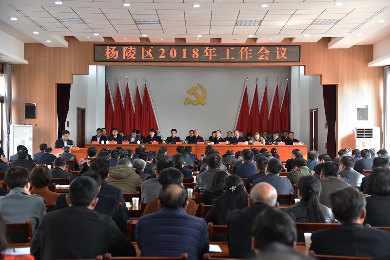 杨陵区隆重召开2018年工作会议