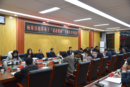 杨陵区政府领导班子召开“追赶超越”专题民主生活会