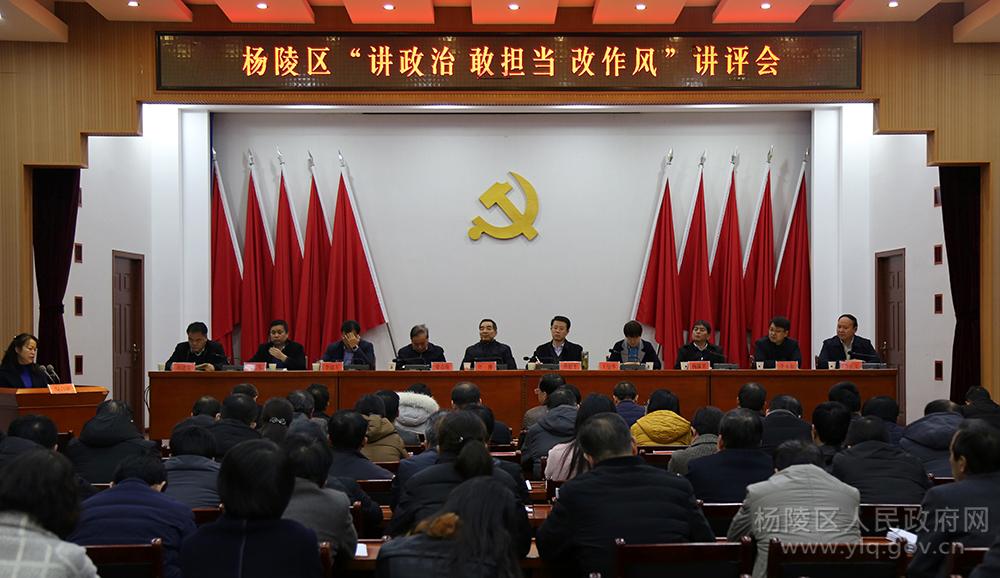杨陵区召开“讲政治、敢担当、改作风”专题教育讲评会