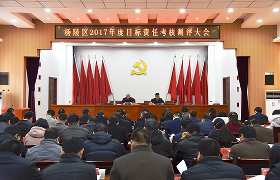 杨陵区召开2017年度目标责任考核测评大会