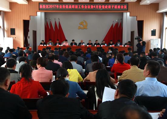杨陵区召开2017年宣传统战群团工作会议暨4月份党政班子联席会议