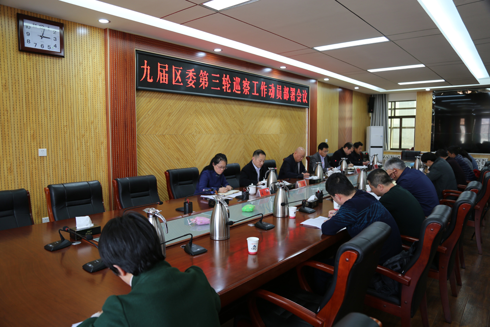 九届区委第三轮巡察工作正式启动