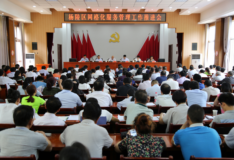 杨陵区召开网格化服务管理工作推进会