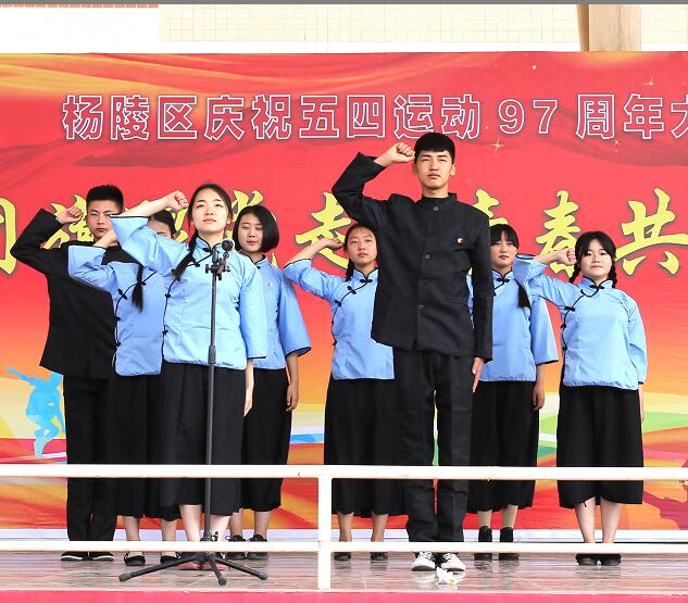 杨陵区召开纪念五四运动97周年大会