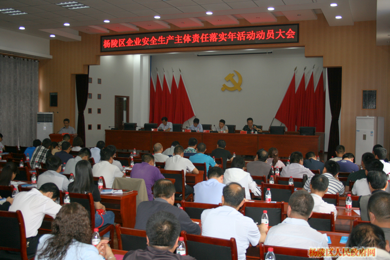 杨陵区召开企业安全生产主体责任落实年活动动员大会