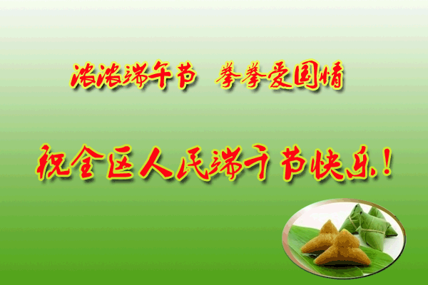 浓浓端午节，拳拳爱国情