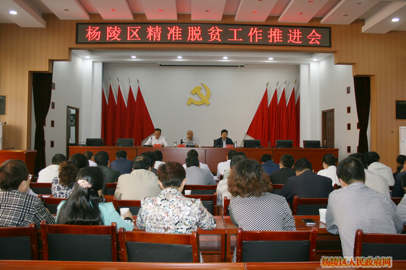 杨陵区召开精准脱贫工作推进会