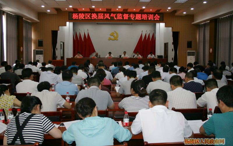 杨陵区举办换届风气监督专题培训班