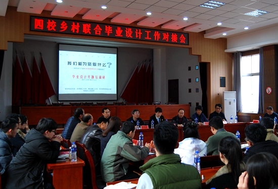 我区召开四校乡村联合毕业设计工作对接会