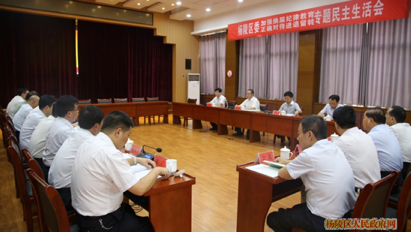 郭社荣出席杨陵区委“加强换届纪律教育 正确对待进退留转”专题民主生活会并作重要讲话（图）
