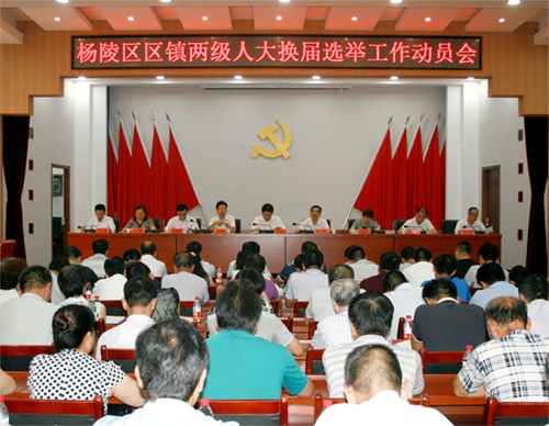 杨陵区召开区镇两级人大换届选举工作动员会