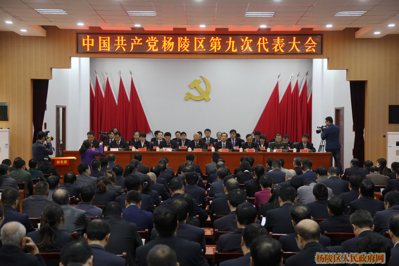 中国共产党杨陵区第九次代表大会隆重开幕