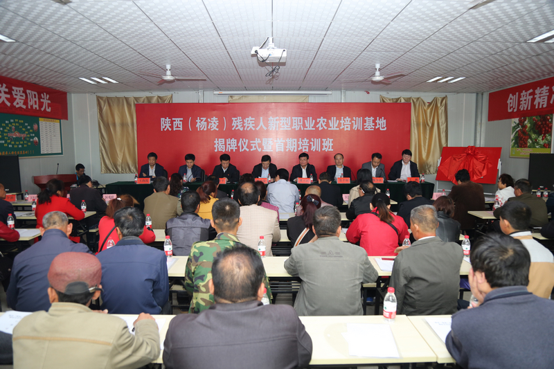 陕西（杨凌）残疾人新型职业农民培训基地揭牌仪式暨首期培训班成功举行