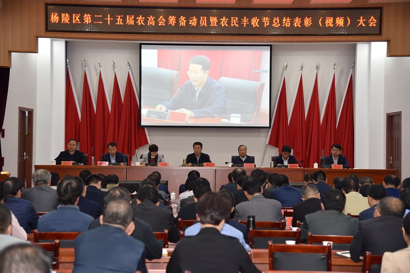 杨陵区召开第二十五届农高会筹备动员暨农民丰收节总结表彰（视频）大会