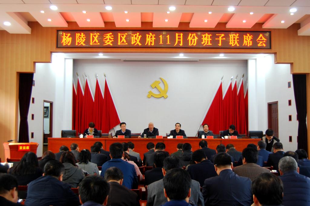 杨陵区召开11月份班子联席会
