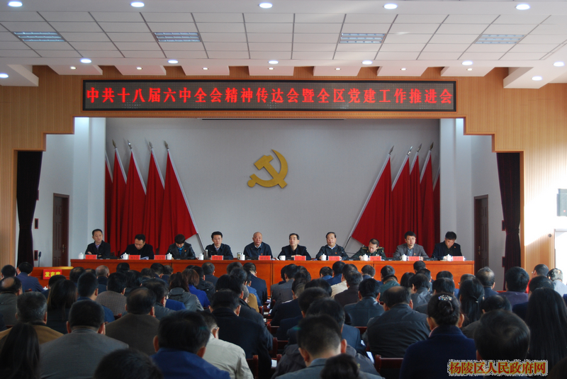 杨陵区委召开党的十八届六中全会精神传达会暨全区党建工作推进会