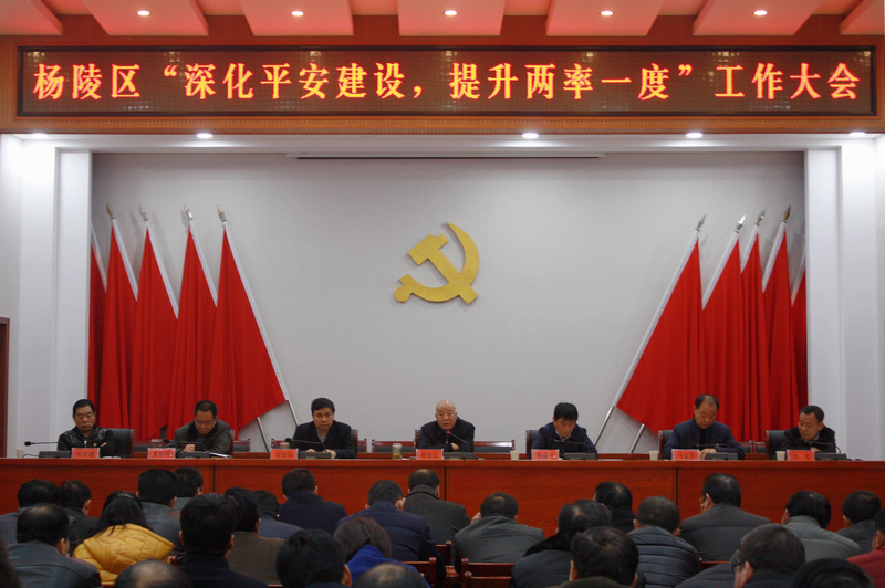 杨陵区召开深化平安建设提升两率一度工作大会